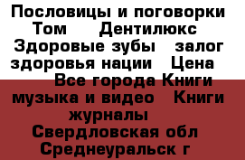 Пословицы и поговорки. Том 6  «Дентилюкс». Здоровые зубы — залог здоровья нации › Цена ­ 310 - Все города Книги, музыка и видео » Книги, журналы   . Свердловская обл.,Среднеуральск г.